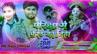 परीक्षा में फेल का दिहा Dj Remix  Vikash Chauhan Pariksha Me Fail Ka Diha Sarswati Puja Dj Song [upl. by Nolaj]