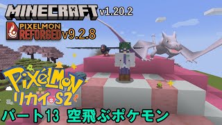 PixelmonリカイS2パート13 【Minecraft】【ポケモンMOD】【ピクセルモン】 [upl. by Shelba]