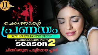 ചെകുത്താന്റെ പ്രണയം  SEASON  2  PART  11  SHAHUL MALAYIL  ചിത്തിരയുടെ പാളിപ്പോയ പ്ലാൻ [upl. by Marleen665]