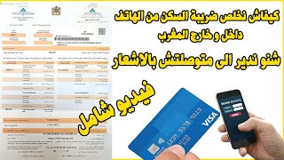 Avis Imposition TGR Paiement taxe habitation كيفاش نخلص ضريبة السكن و النظافة [upl. by Balbinder670]