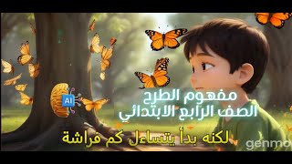 قصة بالذكاء الاصطناعي عن مفهوم الطرح [upl. by Awjan]