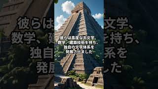 古代マヤ文明の謎に迫る！驚異の天文学と建築技術①shorts 歴史 偉大な発明 [upl. by Cohby840]