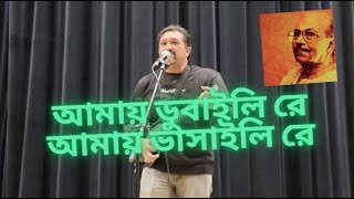 Amay Dubaili Re Amay Bhashaili Re  আমায় ডুবাইলি রে আমায় ভাসাইলি রে  Arnab Basu [upl. by Halyk]