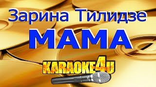 Зарина Тилидзе  Мама  Кавер минус [upl. by Novelia]