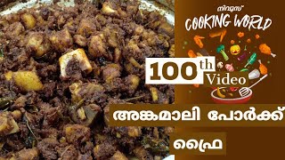 Kerala pork fry Angamaly style അങ്കമാലി പോർക്ക് ഫ്രൈ  Angamaly Pork fry on Nivus cooking world [upl. by Calista]