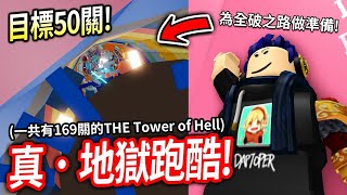 【有感筆電】再次挑戰真THE Tower of HELL！目標50關！真．地獄跑酷塔 amp 聊天台 也會玩其他Roblox遊戲【每週六晚上8點 直播看筆電】 [upl. by Yentuoc]