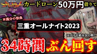 【三重オールナイト2023】50万で一台のエヴァを30時間以上寝ずにぶん回しまくった結果。。1231朝～11夜まで前編 [upl. by Ecaidnac511]