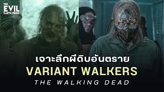 เจาะลึก Variant Walkers ผีดิบสุดอันตรายในซีรีส์ The Walking Dead [upl. by Leontina336]