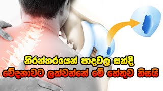 නිරන්තරයෙන් පාදවල සන්දි වේදනාවට ලක්වන්නේ මේ හේතුව නිසයි ayurveda arthritistreatment [upl. by Jaime361]