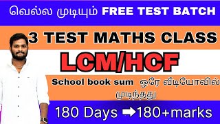 LCM HCF வெல்ல முடியும் FREE TEST BATCH 3 TEST MATHS CLASS tnpsc group4 TRI ACADMEY [upl. by Aisatan]