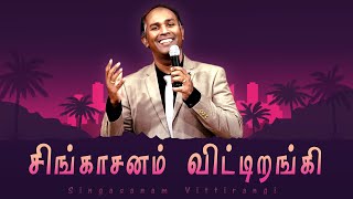 Singasanam Vittirangi  சிங்காசனம் விட்டிறங்கி  BCAG Worship [upl. by Arly]