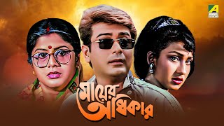 Mayer Adhikar  Bengali Full Movie  Prosenjit Chatterjee  Rituparna Sengupta [upl. by Tica422]