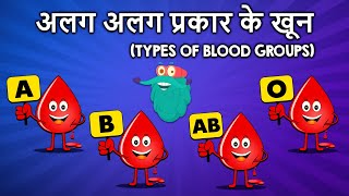 टाइप्स ऑफ़ ब्लड ग्रुप  अलग अलग प्रकार के खून  Types Of Blood Groups In Hindi DrBinocs रक्त समूह [upl. by Huff137]