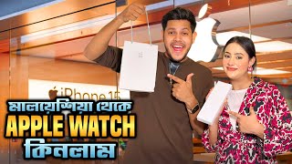 মালয়শিয়া থেকে Apple Watch কিনলাম 😍  My New Apple Watch Series 10  Rakib Hossain [upl. by Ojaras]