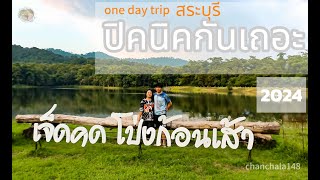 one day trip สระบุรี เจ็ดคดโป่งก้อนเส้า 2024 [upl. by Pris]