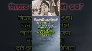 বিয়েতে বৃষ্টি হওয়া কী শুভ [upl. by Htesil]