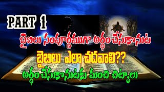 How to read understand Bible  బైబిలును ఎలా అర్ధం చేసుకోవాలి Excellent Bible study message tricks [upl. by Melodie]