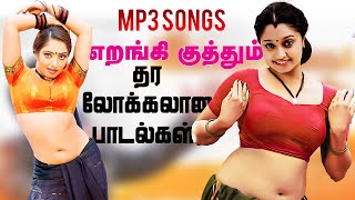 தர லோக்கல் பாடல்கள் High Quality Audio🎵 MP3 KUTHU SONG mp3 songs tamilsong [upl. by Hackney717]