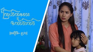 ကြယ်ကလေးရဲ့ကောင်းကင် Epi 9  Seg 1  MRTV4 ဇာတ်လမ်းတွဲ [upl. by Tallula]