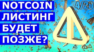 NOTCOIN ЛИСТИНГ БУДЕТ НЕ 20 АПРЕЛЯ 💲А КОГДА NOT [upl. by Ximena946]