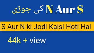 S aur n ki jodi kaisi hoti hai  N aur s ki jodi kaisi rahegi by Noor ul haq Star TV [upl. by Dielu]