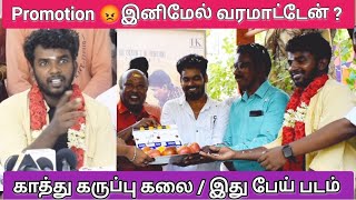 Ithu Pei Padam  Lollusabha Manogar  Kathu Karuppu Kalai  Ithu Pei Padam movie Poojai [upl. by Merrill]