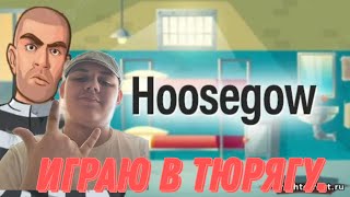 Hoosegow на ПК [upl. by Ylrak]