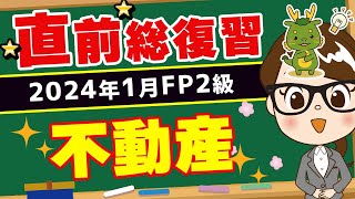 【FP2級】2024年1月FP2級試験 直前総復習〜不動産～ [upl. by Pack819]