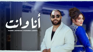 Kader Japonais ft Numidia Lezoul  Ana W Nti Exclusive Music Video كادير جابوني x نوميديا لزول [upl. by Souvaine]