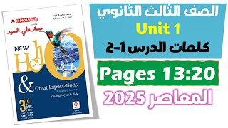 حل كتاب المعاصر انجليزي للصف الثالث الثانوي 2025 كلمات يونت 1 الدرس الاول والتاني Unit 1 [upl. by Niltac432]