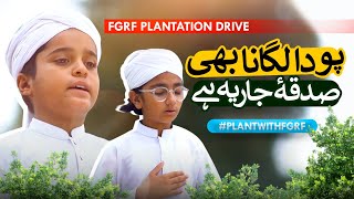 Poda Lagana Sadqae Jariya Hai  FGRF Plantation Drive  Benefits of Plantation  Plantation in Islam [upl. by Shelagh]