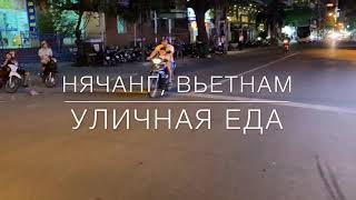 Нячанг 2019  Уличная вьетнамская еда [upl. by Elodia]