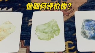 【塔罗牌占卜】他如何評價你？不限關係 [upl. by Nimajneb]