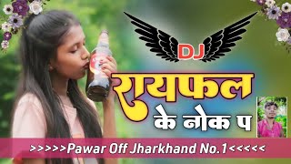 😈Full Tabahi Bass😈 Raifal Ke Nok Pa  Bhojpuri Song Nagpuri Style Mix 2024  Dj Sandip Pachfedi [upl. by Eidde]