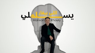 مروان خوري  يسلملي اللي بيغار  فيديو كليب   2023  Marwan Khoury  Yeslamli Li Bighar [upl. by Nimesay]