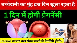 पीरियड के कितने दिन बाद अंडा बनना शुरु होता है संबंध बनाने के सही दिन how to get pregnant easily [upl. by Ijan]