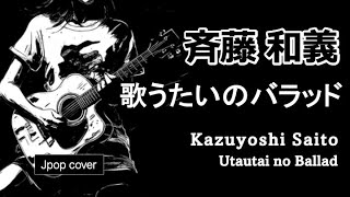 【Jpop cover】Kazuyoshi Saito／Utautai No Ballad 【with lyrics  Japanese  romaji 】 [upl. by Notniuq]