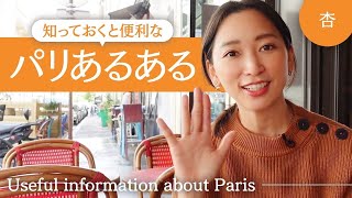 知っておくと便利な🇫🇷パリあるあるをご紹介！【Useful information about Paris】 [upl. by Willi]