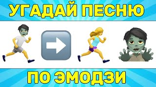 УГАДАЙ ПЕСНЮ ПО ЭМОДЗИ ЗА 10 СЕКУНД  УГАДАЙ ПЕСНЮ ИЗ ТИК ТОК ПО ЭМОДЗИ РУССКИЕ ХИТЫ 2024 ГОДА [upl. by Honora]