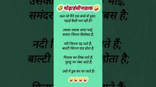 दम है तो हंसी रोक कर दिखाओ 🤭 Funny jokes  Chutkule shorts funnyjokes chutkule hindijokes [upl. by Ahdar]