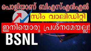 ഞെട്ടിക്കുന്ന റീച്ചാര്‍ജ് പ്ലാനുമായി ബിഎസ്എന്‍എല്‍ bsnl 300 days sim validity with free data call [upl. by Tsugua537]