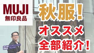 【無印良品❗️秋物新作！オススメ全部ご紹介‼️】店舗探索！フロアー回遊！2024秋メンズファッションアイテム❗️40・50・60代メンズファッション。Chu Chu DANSHI。林トモヒコ。 [upl. by Aldora]