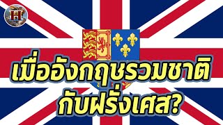 ทำไมอังกฤษเคยเกือบต้องรวมชาติกับฝรั่งเศส quotFrancoBritish Unionquot  History World [upl. by Siroval26]