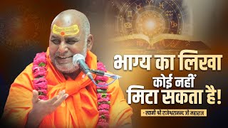 भाग्य का लिखा कोई नहीं मिटा सकता है   Swami Rajeshwaranand Ji Maharaj  Pravachan [upl. by Madoc29]