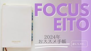 【FOCUS EiTO手帳2024年版✨】自分と向き合える手帳📖✨1年のゴール設定にもオススメ！ [upl. by Buote]