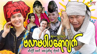 ဗလာမပါပရောဂျက်ဟာသကား ခင်လှိုင် မောင် အေးမြတ်သူ  Myanmar Movie ၊ မြန်မာဇာတ်ကား [upl. by Nnyladnarb]