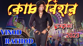 🛑LIVE Vinod Rathod Live Coochbehar Rashmela 2023 vinodrathod vinodrathodsongs Coochbeharrashmela [upl. by Irmine468]