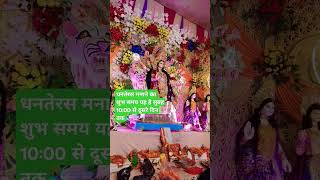 धनतेरस पर पूजा का शुभ समयshortvideos trueline [upl. by Hilde342]