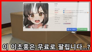 이 이초홍은 무료로 팔립니다 [upl. by Franzen]