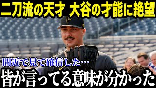 【大谷翔平】二刀流の大型新人が大谷の才能に絶望 「翔 平は次元が違う」 スキーンズが涙の本音を吐 露【海外の反応MLBメジャー野球】【海外の反応】 [upl. by Naveb]